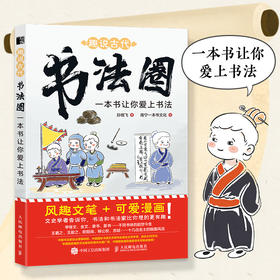 趣说古代书法圈 一本书让你爱上书法 中国书法家的故事漫画绘本 王羲之等少儿书法兴趣培养书法课 给孩子的中国书法史艺术史