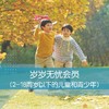 岁岁无忧会员（2-18周岁以下的儿童和青少年） 商品缩略图0