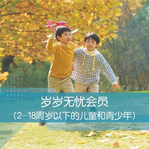 岁岁无忧会员（2-18周岁以下的儿童和青少年） 商品图0