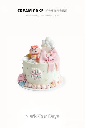 粉色系蛇宝宝满月定制