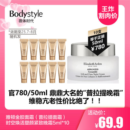 【5.17王炸割肉价】雅顿金胶面霜（普拉提面霜）| 时空焕活塑颜紧致晚霜5ml*10（2025年7月-8月随机发） 商品图0