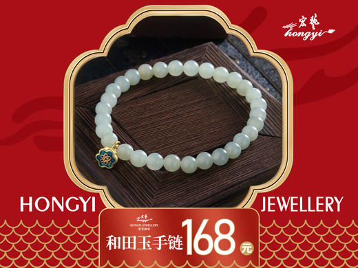 【宏艺珠宝】和田玉手串 商品图0