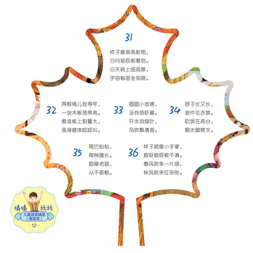 《儿童谜语精选》（美绘本） 商品图5