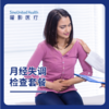 月经失调检查套餐 / 卵巢功能检测套餐 商品缩略图0