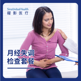 月经失调检查套餐 / 卵巢功能检测套餐