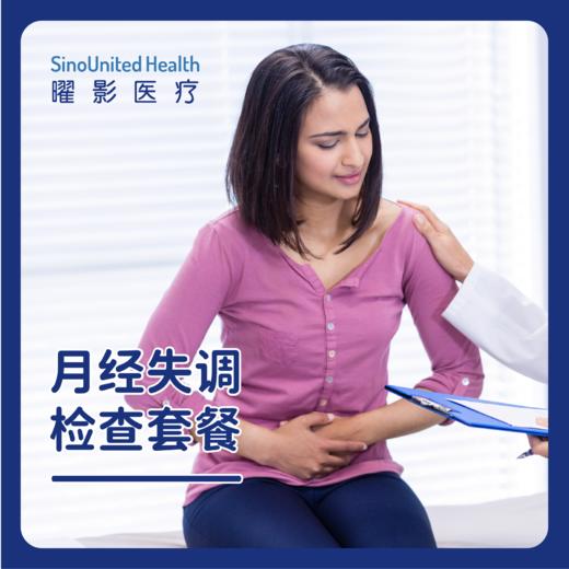 月经失调检查套餐 / 卵巢功能检测套餐 商品图0