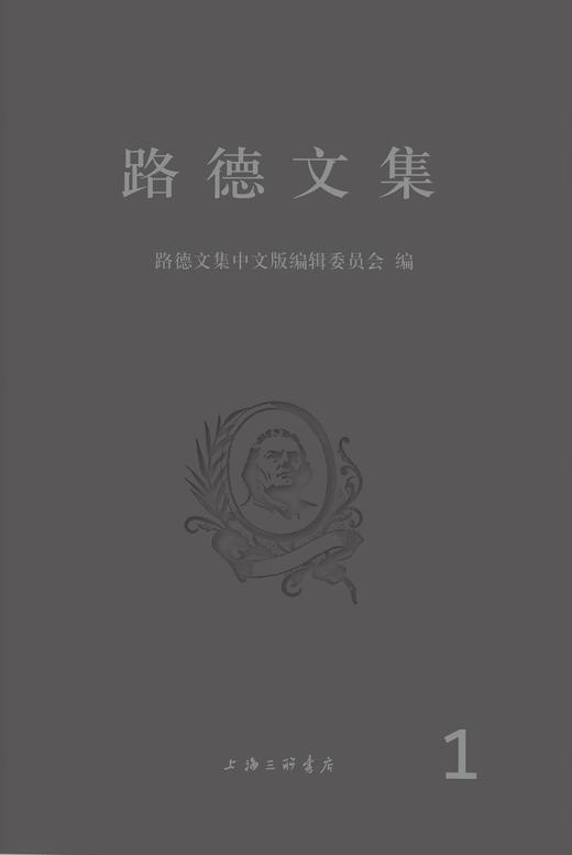 路德文集（第一卷）#好书重印，包含《九十五条论纲》、《教*会被掳于巴比伦》、《JD徒的自由》和《为所有信条辩护》等。 商品图4