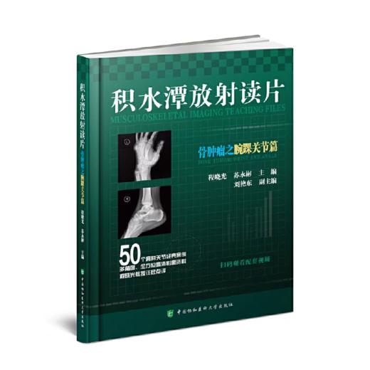 积水潭放射读片 骨肿瘤之腕踝关节篇+骨肿瘤之髋膝关节篇+骨肿瘤之肩肘关节篇+骨肿瘤之中轴骨篇 商品图1