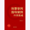 刑事审判指导案例归类集成 本书编写组编 法律出版社 商品缩略图11