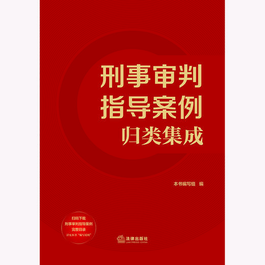 刑事审判指导案例归类集成 本书编写组编 法律出版社 商品图11