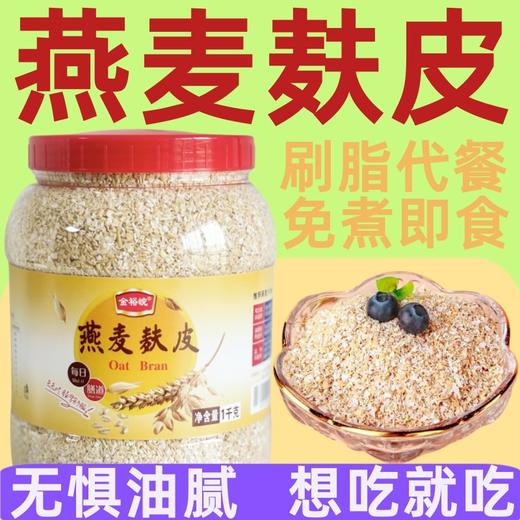 【饱腹不怕胖❗免煮燕麦麸皮】免煮即食燕麦麸皮，无蔗糖更健康，1000g超大罐装，减脂控卡必入，轻食代餐饱腹无蔗糖燕麦麸皮QQ 商品图3