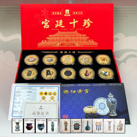 热卖中！！【故宫博物馆建馆100周年华诞】宫廷十珍纪念章（精美封装）