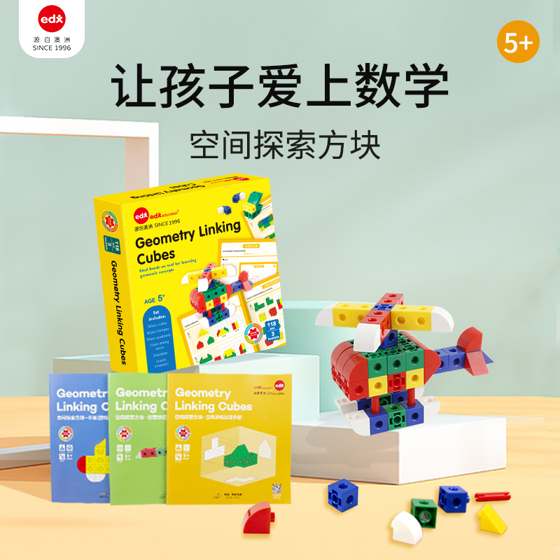 Edx艾迪客空间探索方块3-6岁幼儿数学启蒙游戏益智拼搭积木玩教具