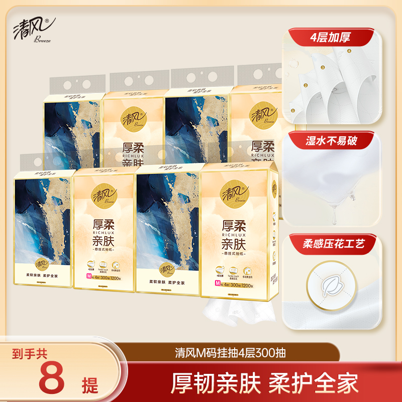 【官方自营】清风厚柔系列M码4层300抽8包悬挂式抽纸