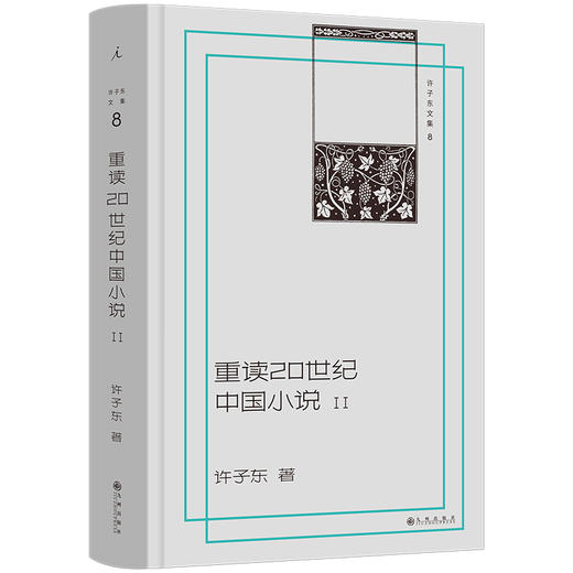 许子东文集08：重读20世纪中国小说（插图本，全两册） 商品图3