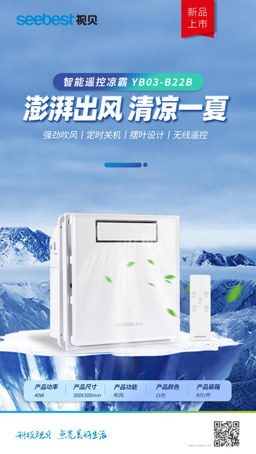 YB03-B22B 智能遥控凉霸 商品图0