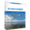 西江流域水生植物图谱 商品缩略图0