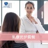 乳康优护套餐 商品缩略图0