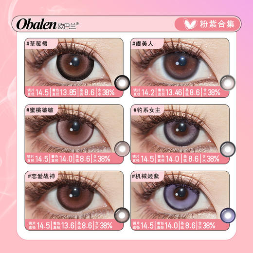 Obalen【第2副0元】半年抛美瞳【粉紫色合集】欧巴兰欧美甜蜜约会浪漫仙女款隐形眼镜2片装 商品图1