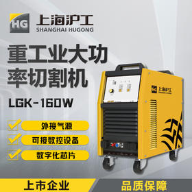 上海沪工 LGK160W 等离子切割机380v工业级大功率宽电压不锈钢合金碳钢切割机，适配P80-140切割枪。