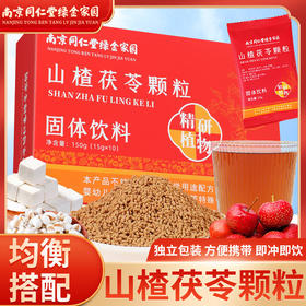 【南京同仁堂❗山楂茯苓颗粒】粉质细腻无添加，色泽自然口感醇香，独立条装，非儿童胃口养生方便冲调产品避光防潮QQ