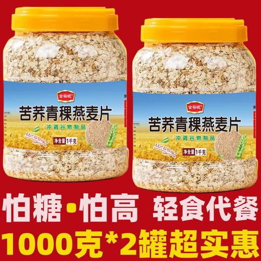【免煮即食❗苦荞青稞燕麦片】冲泡即食，无添加蔗糖，口感软糯丝滑，营养代餐无添加蔗糖苦荞燕麦片早餐1000g罐装QQ 商品图2