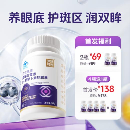 津妍时光蓝莓叶黄素 β胡萝卜素 软胶囊 护眼缓解视疲劳 0.5g*60粒/瓶 商品图0