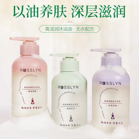 法国罗斯琳高滋香氛沐浴油 以油养肤 深层滋润 300ml/瓶