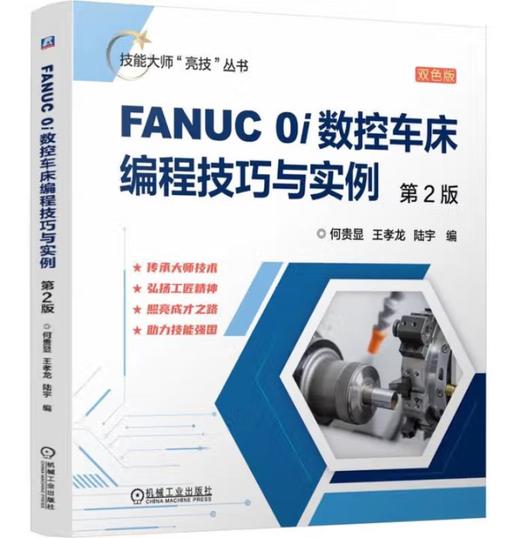 FANUC 0i数控车床编程技巧与实例 第2版 商品图0