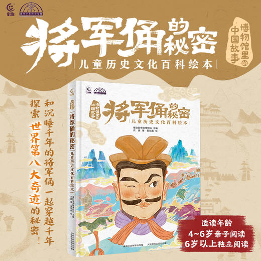 【童趣】将军俑的秘密 儿童历史文化百科绘本 商品图1