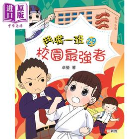 预售 【中商原版】斗嘴一班29 校园*强者 港台原版 畅销原创桥梁书 小学生校园生活趣味故事 全彩绘本故事文学 新雅精品儿童读物