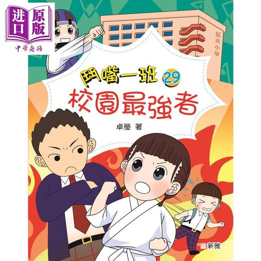 预售 【中商原版】斗嘴一班29 校园*强者 港台原版 畅销原创桥梁书 小学生校园生活趣味故事 全彩绘本故事文学 新雅精品儿童读物 商品图0
