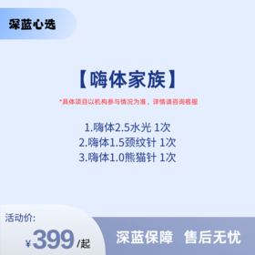 【春日焕新】嗨体家族【全网买贵退差，七天无理由退换，假一罚三】