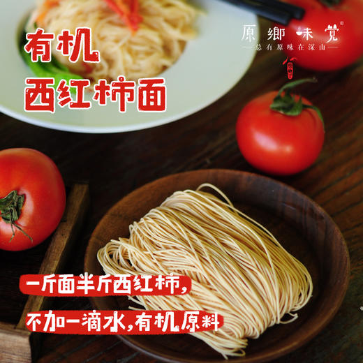 有机西红柿面条（成都仓库-顺丰快递） | 60g*8，来自广东鹤山，生产者：邹子龙【合作生产，公平贸易】 商品图0