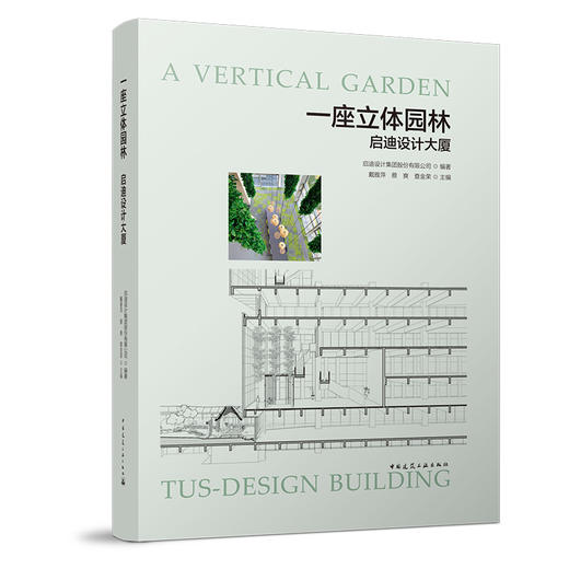 一座立体园林 启迪设计大厦 商品图0