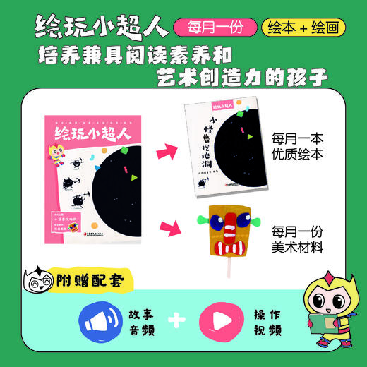 小超人系列科普绘玩体验套餐(共4册)  3-8岁   读绘本、学知识、玩艺术 培养兼具阅读素养和艺术创造力的孩子 商品图1