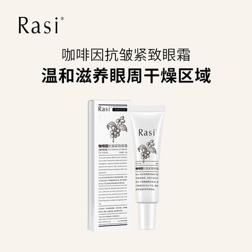 【云露专属】Rasi 咖啡因抗皱紧致眼霜  商品图1