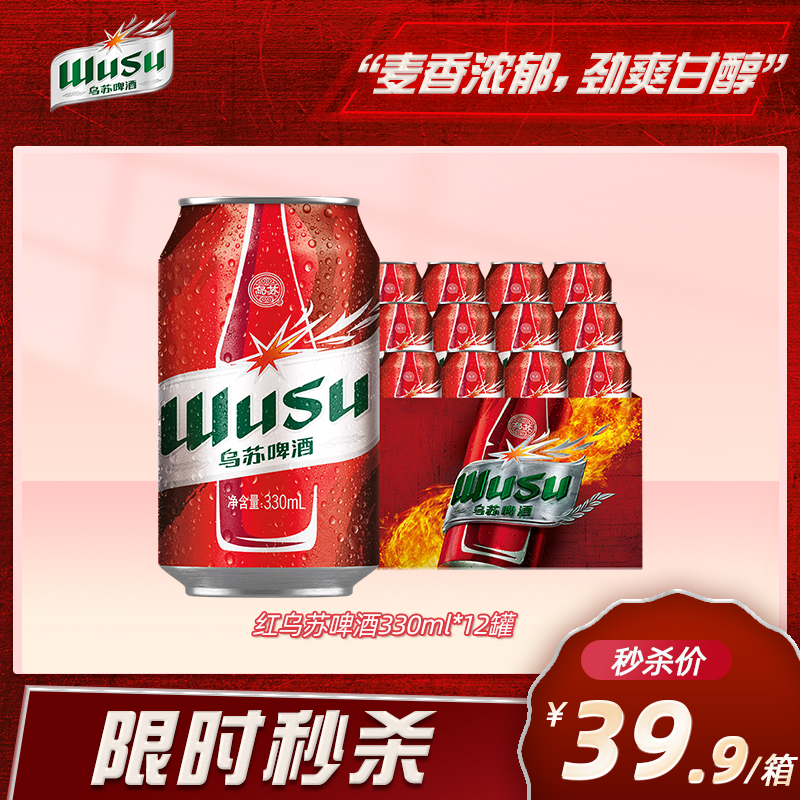 【限时秒杀】红乌苏啤酒330ml*12罐