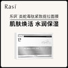 【云露专属】Rasi乐识类蛇毒肽紧致提拉面膜5片/盒  商品缩略图0