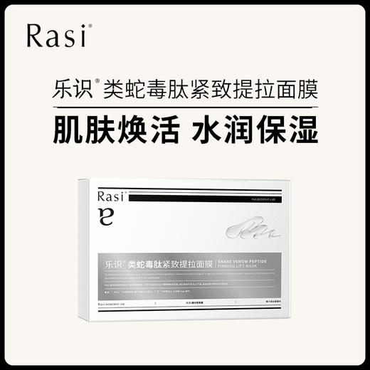 【云露专属】Rasi乐识类蛇毒肽紧致提拉面膜5片/盒  商品图0