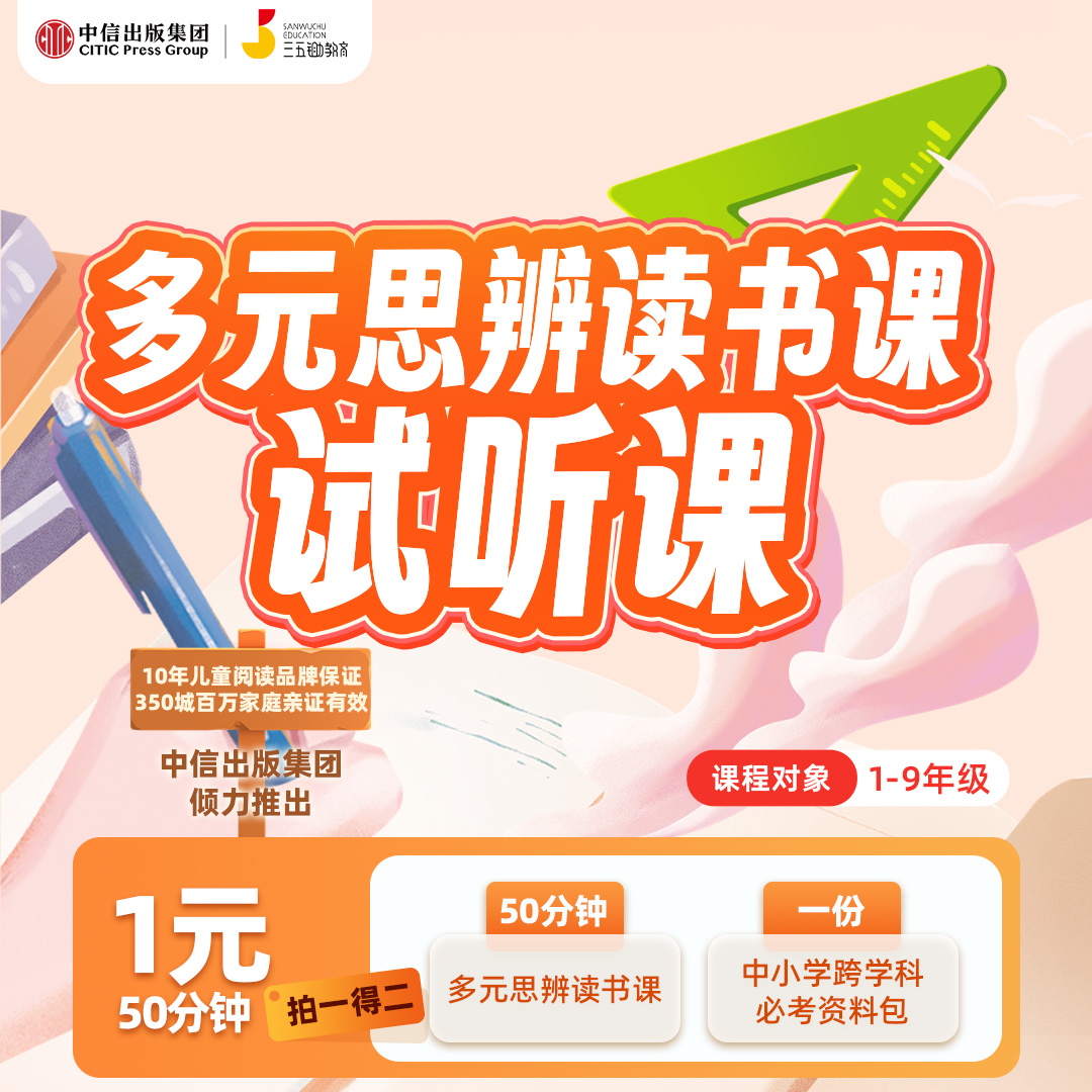 【课代表专享】多元思辨读书课之给孩子的大师课(体验课)