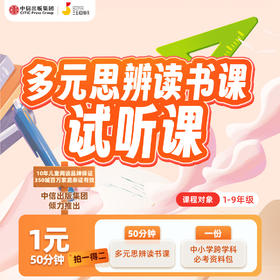 【课代表专享】多元思辨读书课之给孩子的大师课(体验课)