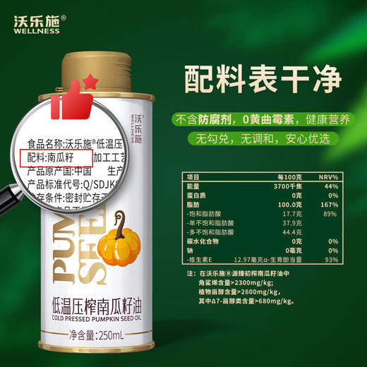 沃乐施有机南瓜籽油250ml罐【XPTX】 商品图4