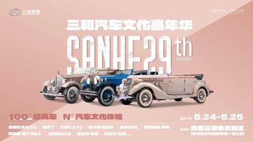 三和汽车文化嘉年华 商品图3