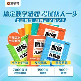 猿辅导图解小学数学【计算题】【应用题】【几何题】