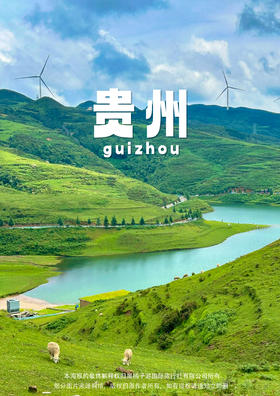 【乌蒙大草原.全景黔西南】动车4天豪华团