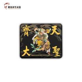 齐天大圣 鼠标垫 戴敦邦艺术馆