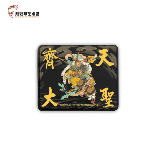 齐天大圣 鼠标垫 戴敦邦艺术馆 商品图0