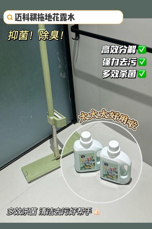 【醒粉福利16.9元3瓶】《迈科祺拖地花露水》夏天清洁难题一瓶搞定，这个价格真的手慢无！快冲！ 商品图3