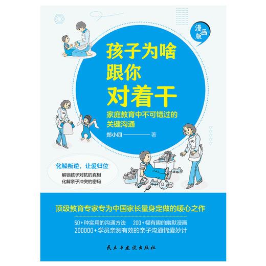 孩子为啥跟你对着干 | 家庭教育中不可错过的关键沟通 商品图1